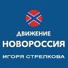 Движение НОВОРОССИЯ Игоря Стрелкова